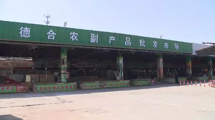蘇州某農副產品批發(fā)基地因違規(guī)運營被依法查封，食品安全再引關注