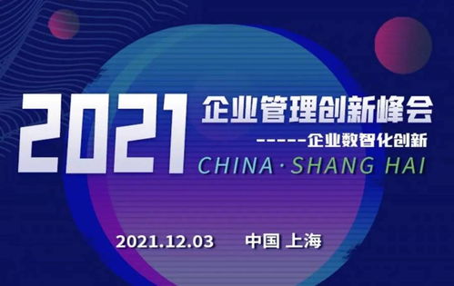 數(shù)智創(chuàng)新，引領(lǐng)企業(yè)可持續(xù)發(fā)展——2021企業(yè)管理創(chuàng)新峰會前瞻
