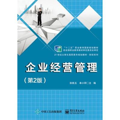《正版二手〈企業(yè)經(jīng)營(yíng)管理〉（第2版）指南 孫鐵玉編著，電子工業(yè)出版社ISBN 9787121252709》